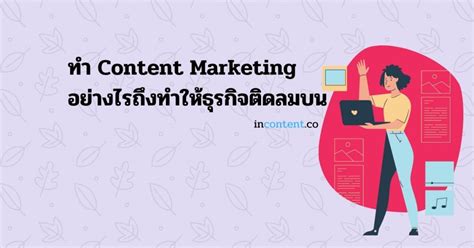 ทำ Content Marketing อย่างไรถึงทำให้ธุรกิจติดลมบน แม้ต้องเผชิญวิกฤต