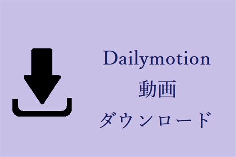 Dailymotionの動画をダウンロードする方法2つ Minitool Utube Downloader