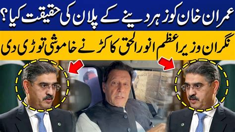 Caretaker PM Anwaar Ul Haq Kakar S Big Statement Regarding Imran Khan