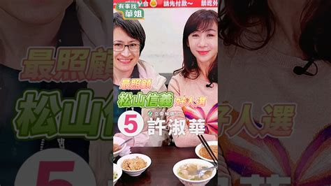 精華 松信導遊 Ep 27 【蕭美琴吃饒河夜市早市美食🌟】 百年老字號 東豐號 饒河夜市 華姐帶你吃 美食推薦 有事找華姐 松山 信義 許淑華 Youtube