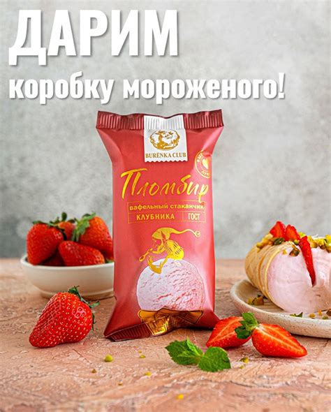 BURЁNKA CLUB ICE CREAM | Мороженое Бурёнка Клаб 2024 | ВКонтакте