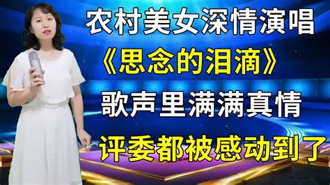 农村美女深情演唱催泪情歌《思念的泪滴》，歌声里满满真情，评委和观众都被感动到了！ Youtube Music