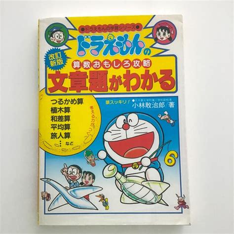 「文章題がわかる 」ドラえもんの算数おもしろ攻略 ︎改訂新版 ︎の通販 By なっつs Shop｜ラクマ