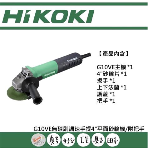 【真好工具】hikoki G10ve 無碳刷調速手提4平面砂輪機附把手 蝦皮購物