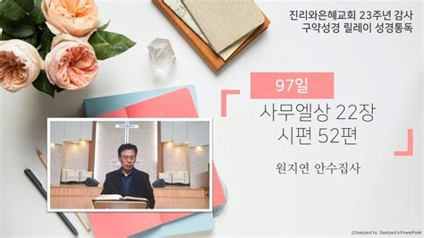 구약성경 성경통독｜통독성경 사무엘상 22장 시편 52편｜원지연 안수집사｜진리와은혜교회 Youtube