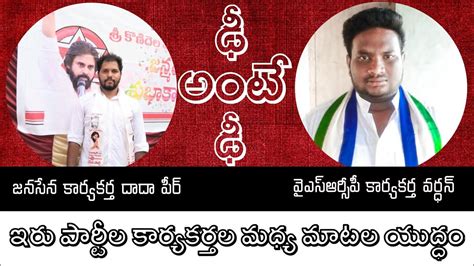 కడప జనసేన సర్పంచ్ అభ్యర్థి దాదా మరియు వైసీపీ కార్యకర్త వర్ధన్ మధ్య మాటల