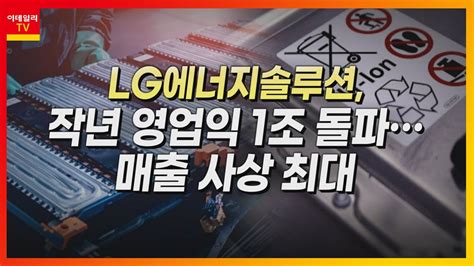 금양001570 2차전지 소재주 Lg에너지솔루션 작년 영업익 1조 돌파 매출 사상 최대머선129