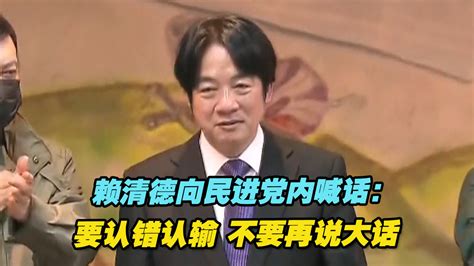 赖清德向民进党内喊话：要认错认输，不要再说大话 凤凰网视频 凤凰网