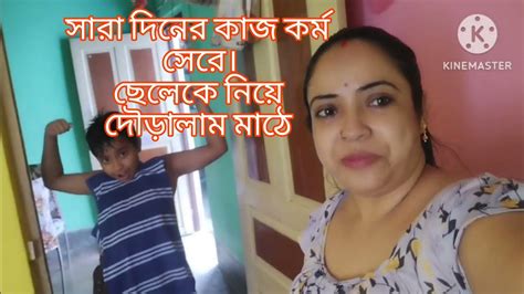 সারা দিনের কাজ কর্ম সেরে ছেলেকে নিয়ে দৌড়ালাম মাঠে Blog Daily Blog