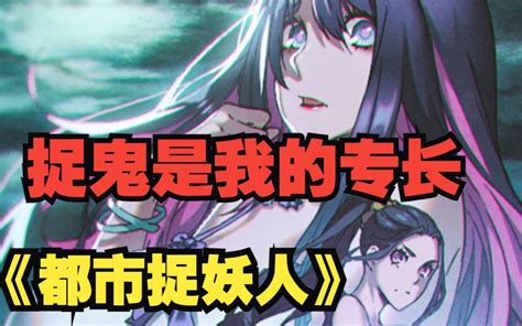 【无拼接】一口气看爽超火漫画《都市捉妖人》少年天师下山降妖捉怪，恶战湘西尸王、不死邪神，痛击碟仙凶灵、四方鬼寇，以仗茅山神术，收尽天下魅魔 雍和漫画解说 雍和漫画解说 哔哩哔哩视频