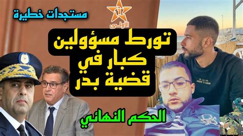 صادم🔥تورط مسؤولين كبار في قضية بدر لي داز عليه ولد الفشوش بالسيارة و ها