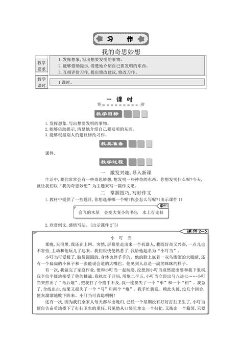 四年级下册语文第二单元习作：我的奇思妙想 教案 21世纪教育网