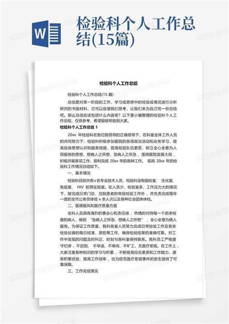 检验科个人工作总结15篇word模板下载编号qrgnjpbz熊猫办公