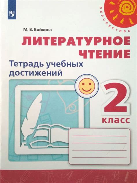 Бойкина. Литературное чтение. Тетрадь учебных достижений. 2 класс ...