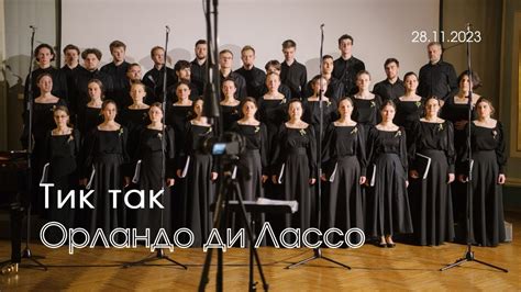 Тик так. Орландо ди Лассо - YouTube