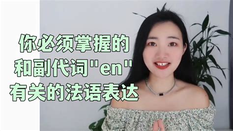 你一定更要知道的和法语副代词“en有关的使用法语表达（法语学习干货） Youtube