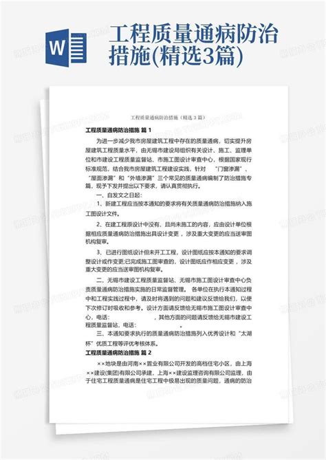 工程质量通病防治措施精选3篇word模板下载编号lzzgvyzk熊猫办公