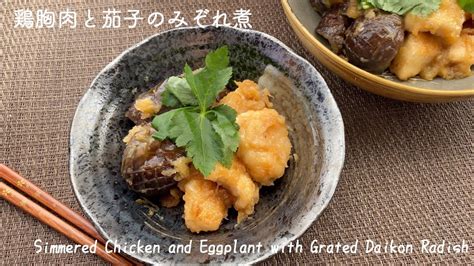 【ヘルシー和食】鶏胸肉と茄子のみぞれ煮simmered Chicken Breast And Eggplant With Grated