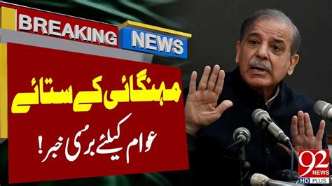 Sad News For Poor People Shehbaz Sharif Latest Breaking News