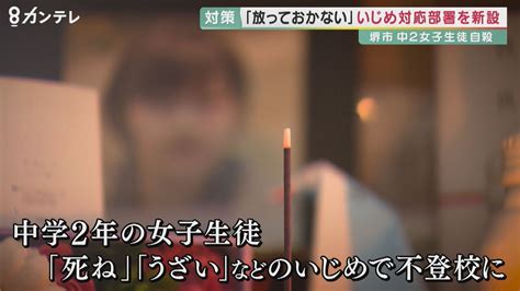 堺市が「いじめ不登校対策支援室」を設置 中学生が自殺した問題 教育現場のずさんな対応などを受けて 特集 ニュース 関西テレビ放送 カンテレ