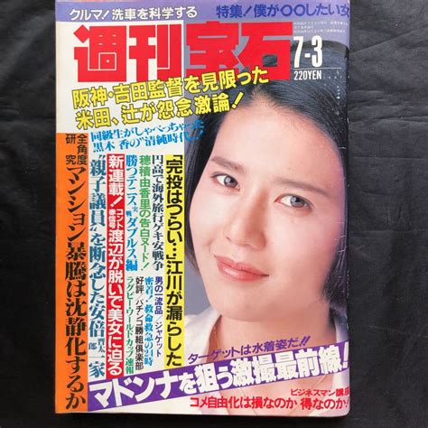 【傷や汚れあり】na1479n187 週刊宝石 マドンナ 三原じゅん子1987年7月発行 光文社の落札情報詳細 ヤフオク落札価格検索 オークフリー