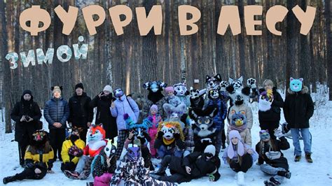 ФУРРИ ПРОГУЛКА В ЛЕСУ Фурри Сходка В Екатеринбурге Furry гуляют