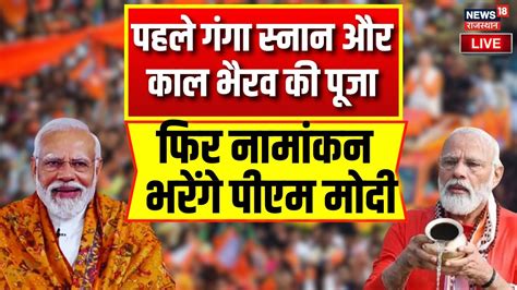 Pm Modi Nomination Live Pm Modi आज वाराणसी सीट से तीसरी बार दाखिल