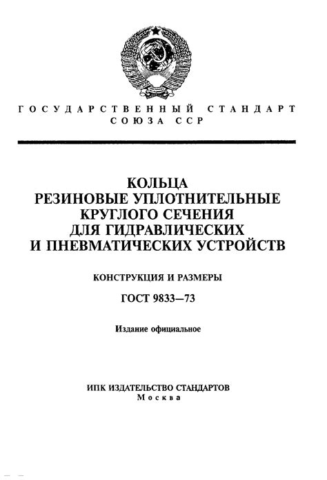 ☑️ ГОСТ 9833-73 Кольца резиновые уплотнительные круглого сечения для ...