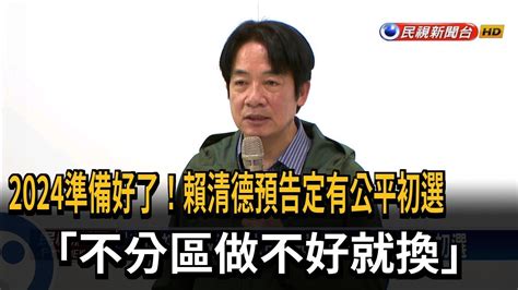 備戰2024！ 賴清德：立委一定有公平初選－民視台語新聞 Youtube