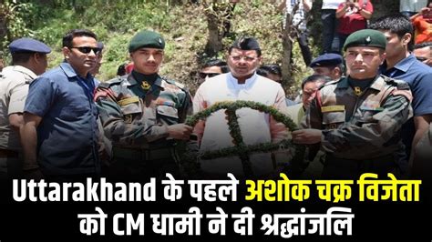 Uttarakhand के पहले अशोक चक्र विजेता भवानी दत्त जोशी को Cm धामी ने दी