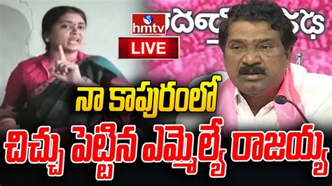 LIVE కపరల చచచ పటటన ఎమమలయ Sarpanch Navya Vs MLA Rajaiah