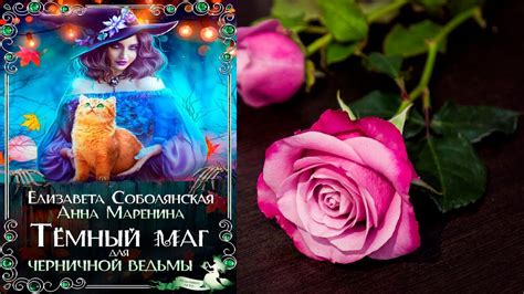 Темный маг для Черничной ведьмы "Любовное фэнтези" (Елизавета ...