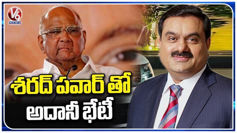 Gautam Adani Meets Ncp Chief Sharad Pawar In Mumbai V News Youtube