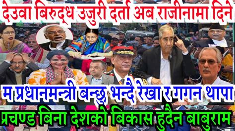 Nepali News देउवा बिरुद्ध उजुरी दर्ता राजीनामा दिदै Nepali Khabar