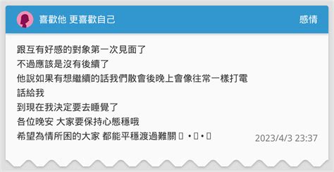 喜歡他 更喜歡自己 感情板 Dcard