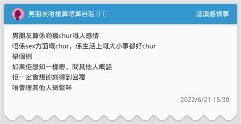 男朋友咁樣算唔算自私⋯⋯ 港澳感情事板 Dcard
