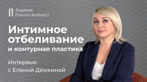 Интимное отбеливание. Интервью со специалистом-гинекологом Еленой ...