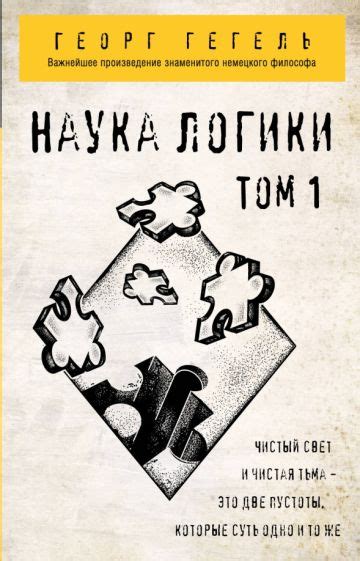 Книга: "Наука логики. Том 1" - Гегель Георг Вильгельм Фридрих. Купить ...