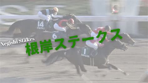 【根岸ステークス2022】出走予定｜想定騎手と有力馬考察や予想参考情報