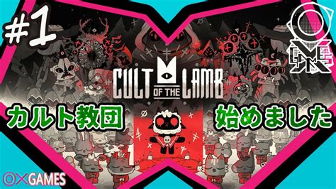 1 カルト・オブ・ザ・ラム 【cult Of The Lamb】 Youtube