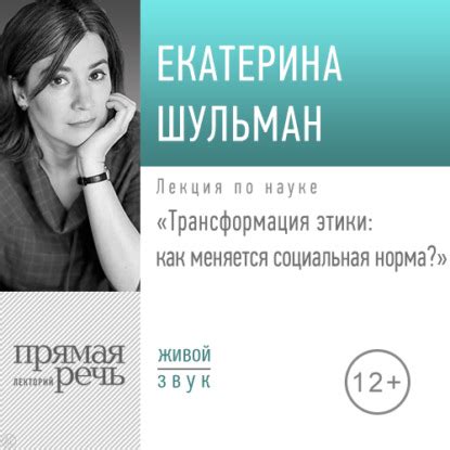 Лекция «Трансформация этики: как меняется социальная норма» - Екатерина ...