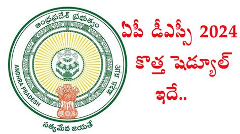 AP DSC 2024 Revised Schedule ఏప డఎసస 2024 కతత షడయల