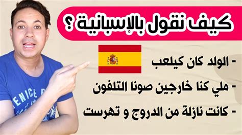 تعلم اللغة الإسبانية للمبتدئين و بسهولة 🇪🇸 الجمل الأكثر استعمالا في