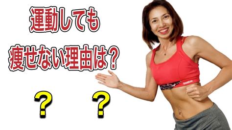 運動しても痩せない理由は？ Youtube