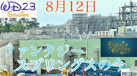 【tds】ファンタジースプリングスの今をご紹介！ 8月12日 Youtube