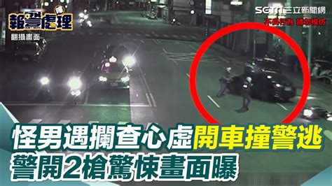 新北怪男攔查心虛竟開車「衝撞警」 警「開2槍狠阻」瞬間畫面曝｜三立新聞網 Youtube