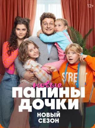 Папины Дочки. Новые (2 сезон) - «разочарование...» | отзывы