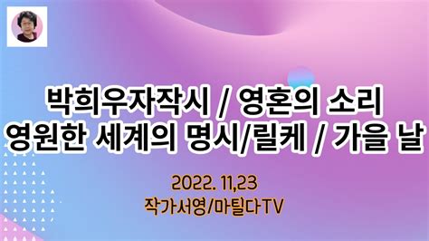 2022 11 23 박희우자작 시 영혼의 소리 릴케 명시 가을 날 4 YouTube