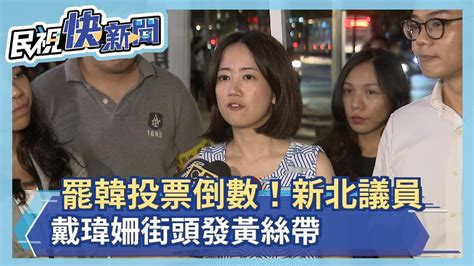 罷韓投票倒數！新北議員戴瑋姍街頭發黃絲帶－民視新聞 Youtube