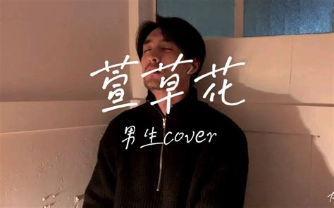 「萱草花」cover《你好，李焕英》主题曲翻唱。录了好久，一唱就想哭，因为每个人心里都有自己的李焕英哔哩哔哩bilibili